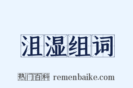 沮湿组词是什么意思的图片